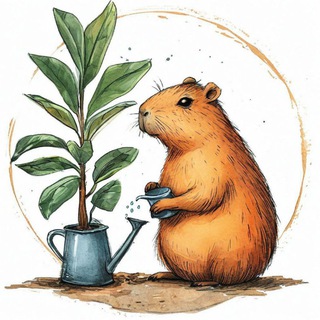 Капибара с лейкой🪴