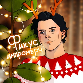 ФИКУС | МЕРЧ 🌱