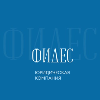 ФИДЕС | Юридическая компания
