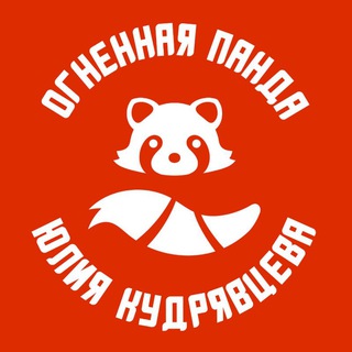 Чердак Огненной панды | Юлия Кудрявцева | писательница