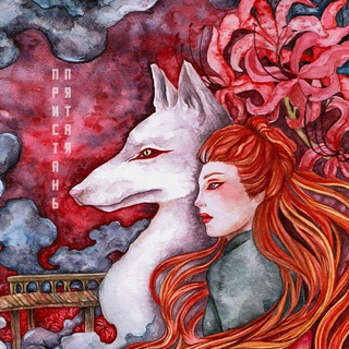 Пятая пристань