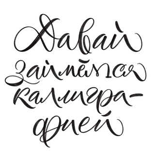 Давай займёмся каллиграфией