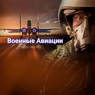 Военные Авиации #Издома