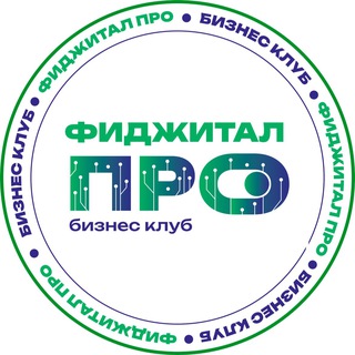Бизнес-клуб «ФиджиталПРО»🟢