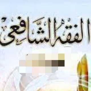 شرح كتب الفقه الشافعي