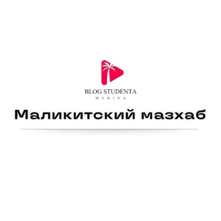 Маликитский мазхаб