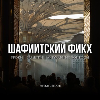 Шафиитский фикх | الفِقْهُ الشَّافِعِيُّ