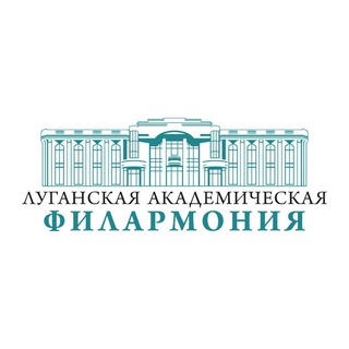 Луганская академическая филармония🎼