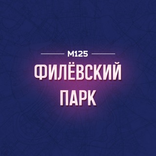 Филёвский Парк М125