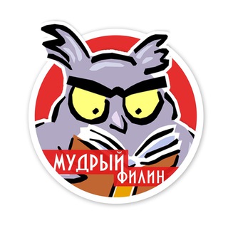 Мудрый филин