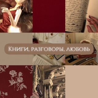 книги, разговоры, любовь