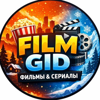 👉ФильмГид ▶️