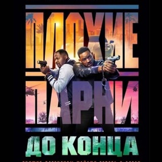 фильм плохие парни 4
