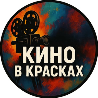 🎬 Кино в красках