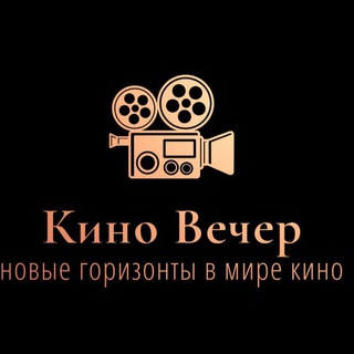 Кино Вечер