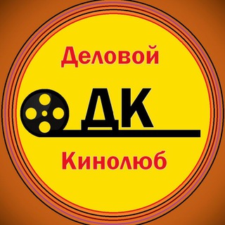Деловой кинолюб