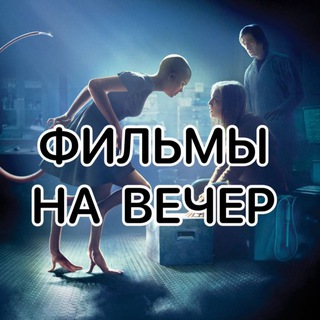 Фильмы на вечер