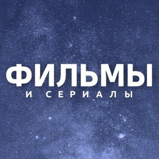 Фильмы и сериалы
