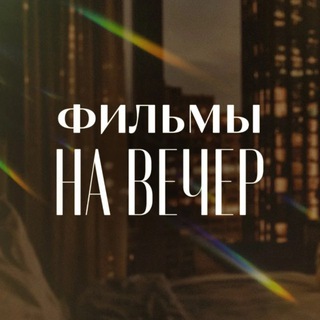 Фильмы на вечер 🎬