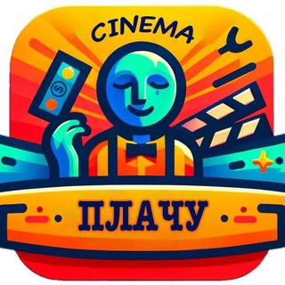 Плачу за кино!