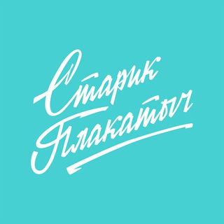 Старик Плакатыч🧙🏽‍♂️