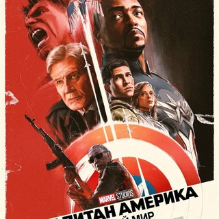 Фильмы | Сериалы • Капитан Америка: Новый мир • Первозданная Америка • Игра в кальмара 🔥 Холоп. Великолепный🔥 Носферату