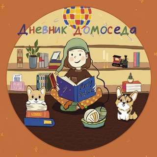 Дневник домоседа 📚 🧶 🐶 • ОНЛАЙН КНИЖНЫЙ КЛУБ • МОСКВА • КРАСНОДАР