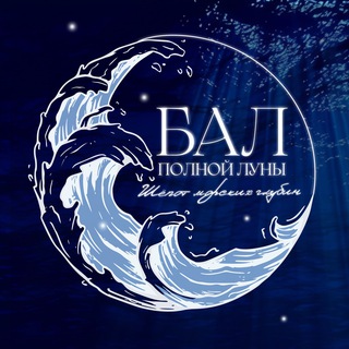 Бал Полной Луны | Финансовый университет