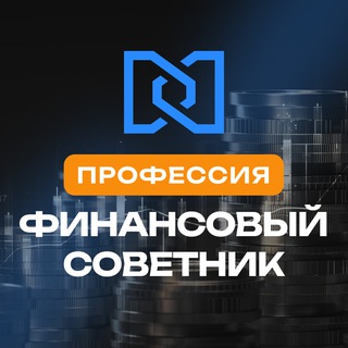Фин. советник: как стать профессионалом