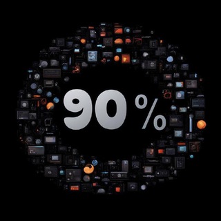 Остальные 90%