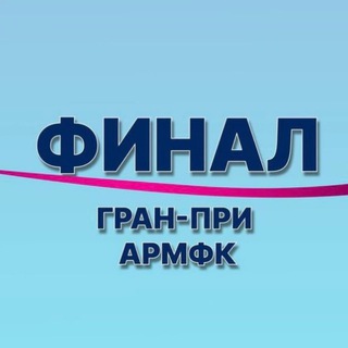 ФИНАЛ ГРАН-ПРИ АРМФК