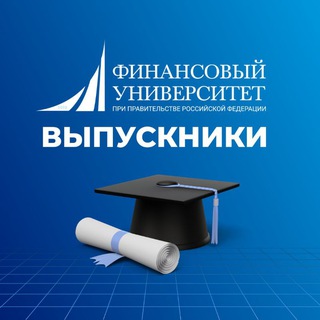 Финуниверситет | Выпускники
