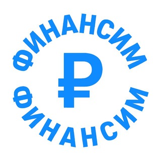 Финансим