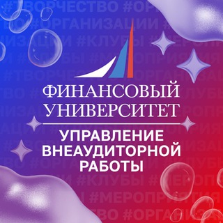 Финунивер | УВР