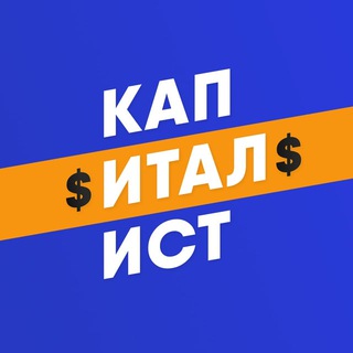 КАПИТАЛИСТ $ ФИНАНСИСТ