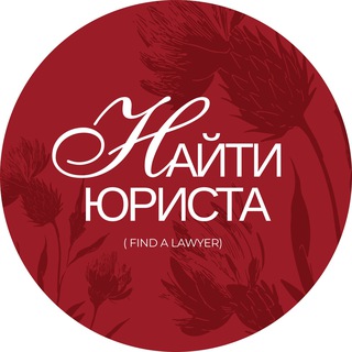Найти юриста | Find a Lawyer