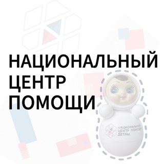 НАЦИОНАЛЬНЫЙ ЦЕНТР ПОМОЩИ ДЕТЯМ