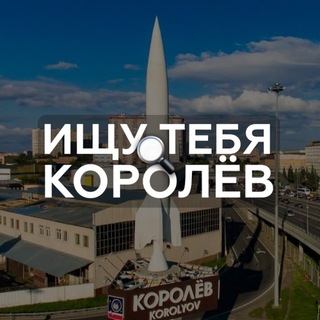 Ищу тебя Королёв🔍