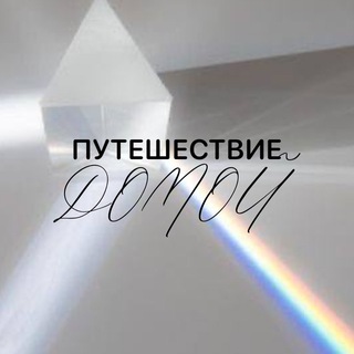 Путешествие домой | Талья | ЭНЕРГОПРАКТИКИ | обучение, индивидуальная работа