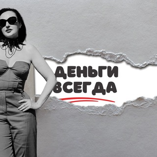 ДЕНЬГИ ВСЕГДА
