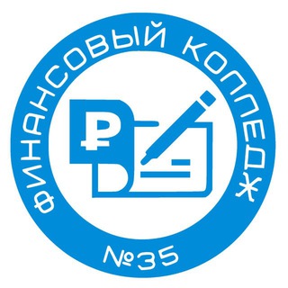 Финансовый колледж № 35
