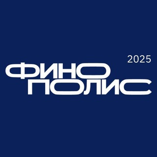 Финополис 2025