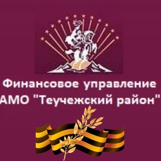 ФИНАНСОВОЕ УПРАВЛЕНИЕ АДМИНИСТРАЦИИ МУНИЦИПАЛЬНОГО ОБРАЗОВАНИЯ "ТЕУЧЕЖСКИЙ РАЙОН"