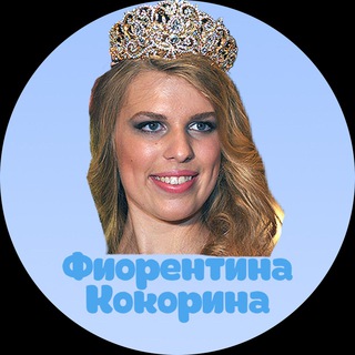 Фиорентина Кокорина