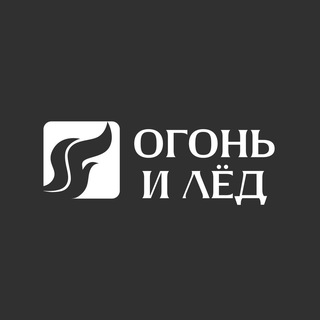 ОГОНЬ И ЛЕД