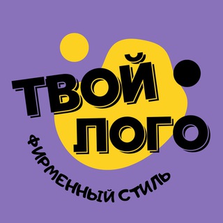 ТВОЙ ЛОГО /Логотип/визитка/фирменный стиль