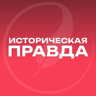 Историческая правда ️