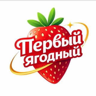 Первый Ягодный