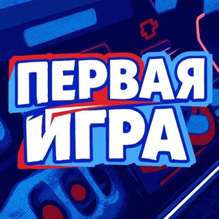 Первая игра