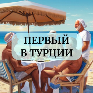 Первый в Турции🇹🇷